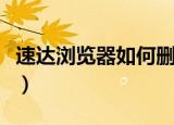 速达浏览器如何删除软件管理器（速达浏览器）
