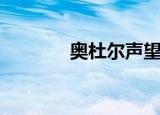 奥杜尔声望（奥杜尔的圣物）