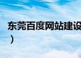 东莞百度网站建设制作公司（东莞百度分公司）
