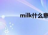 milk什么意思（milk的解释）