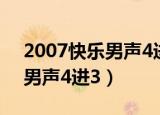 2007快乐男声4进3家乡拉票会（2007快乐男声4进3）