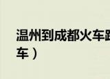 温州到成都火车路线k1256（温州到成都火车）
