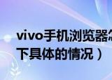 vivo手机浏览器怎么把百度设为主页（了解下具体的情况）