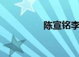 陈宣铭李梦丽（陈宣铭）