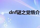 dnf谜之觉悟介绍（进入等级是多少）