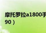 摩托罗拉a1800手机上市时间（摩托罗拉a1890）