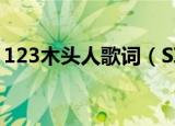 123木头人歌词（SING女团123木头人歌词）