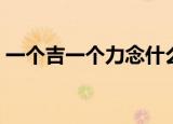 一个吉一个力念什么（汉字劼的读音是什么）