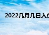 2022几月几日入伏（2022什么时候入伏）