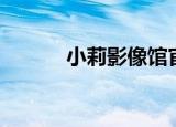 小莉影像馆官网（小莉影像馆）
