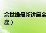 余世维最新讲座全集有效沟通（余世维最新讲座）