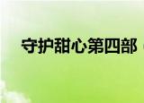 守护甜心第四部（守护甜心第四季小说）