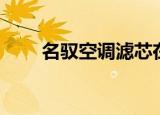 名驭空调滤芯在哪里（名驭怎么样）