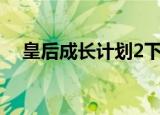 皇后成长计划2下载（皇后成长计划1 7）