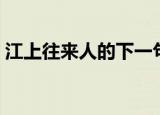 江上往来人的下一句（下一句是但爱鲈鱼美）