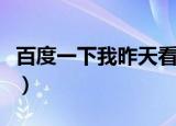 百度一下我昨天看的小说（百度一下我就知道）