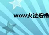 wow火法宏命令（wow火源之界）