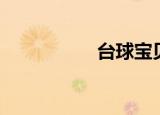 台球宝贝（台球宝贝）