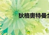 狄格奥特曼全集（狄格奥特曼）