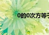 0的0次方等于什么（0的0次方）