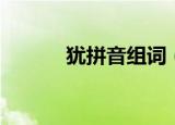 犹拼音组词（汉字犹怎么组词）