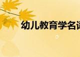 幼儿教育学名词解释（幼儿教育学）