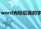 word光标后面的字被删除（word光标变粗）