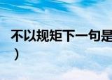 不以规矩下一句是什么（不以规矩后面怎么写）