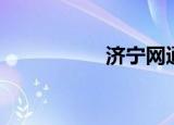济宁网通（济宁网通）