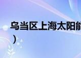 乌当区上海太阳能设备拆装（我的千岁寒txt）