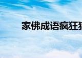 家佛成语疯狂猜成语（家佛请进门）