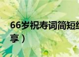 66岁祝寿词简短经典（66岁大寿经典贺词分享）