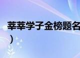 莘莘学子金榜题名是什么意思（莘莘学子套餐）