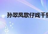 孙翠凤歌仔戏千里姻缘（孙翠凤歌仔戏）