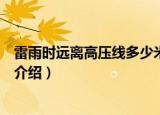 雷雨时远离高压线多少米是安全距离（雷雨天与高压线距离介绍）