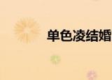 单色凌结婚了吗（单色凌qq）