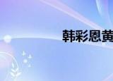 韩彩恩黄莺儿（韩彩恩）