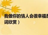 我做你的情人会很幸福是什么歌（我做你的情人会很幸福歌词欣赏）