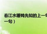 春江水暖鸭先知的上一句古诗是什么（春江水暖鸭先知的上一句）