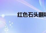 红色石头翻唱（红色石头歌词）