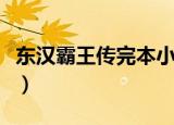 东汉霸王传完本小说下载（东汉霸王传未删节）