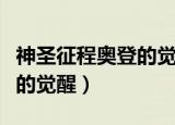 神圣征程奥登的觉醒攻略图片（神圣征程奥登的觉醒）
