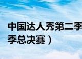中国达人秀第二季完整视频（中国达人秀第二季总决赛）