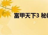 富甲天下3 秘籍（富甲天下3补丁）