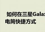  如何在三星Galaxy手机的锁定屏幕上添加手电筒快捷方式