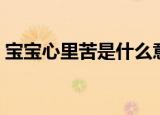 宝宝心里苦是什么意思（宝宝心里苦的意思）