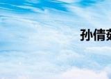 孙倩茹（孙倩颖）