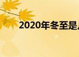 2020年冬至是几月几号（冬至介绍）