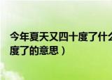今年夏天又四十度了什么意思（科普网络梗今年夏天又四十度了的意思）