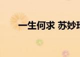 一生何求 苏妙玲（一生何求 苏妙玲）